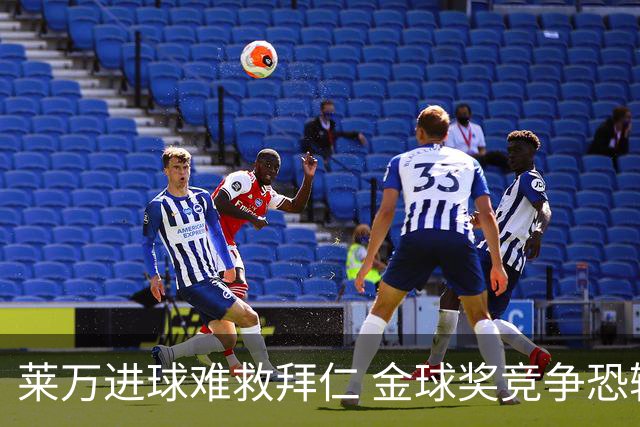 莱万进球难救拜仁 金球奖竞争恐输给本泽马