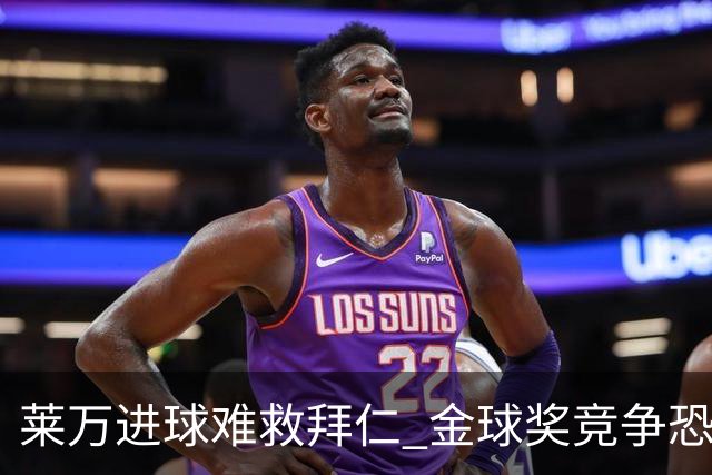 莱万进球难救拜仁 金球奖竞争恐输给本泽马