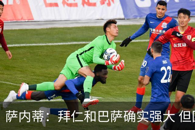 萨内蒂：拜仁和巴萨确实强大 但国米不会惧怕他们