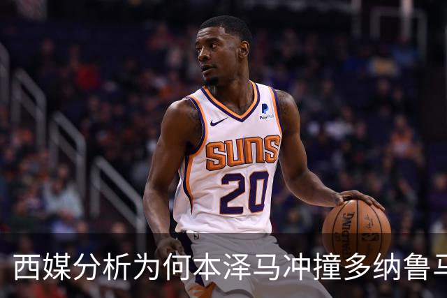 西媒分析为何本泽马冲撞多纳鲁马后进球仍有效