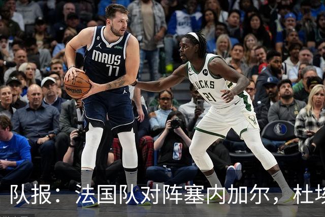 队报：法国队对阵塞内加尔，杜埃和巴尔科拉竞争左路首发