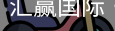 汇赢国际